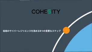 組織のサイバーレジリエンスを高める5つの重要なステップ