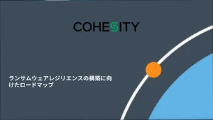 ランサムウェアレジリエンスの構築に向けたロードマップ