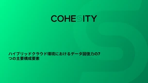 ハイブリッドクラウドの世界におけるデータレジリエンスの7大要素