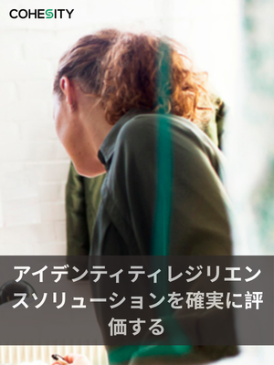 アイデンティティレジリエンスソリューションを確実に評価する