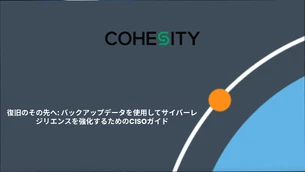 復旧のその先へ: バックアップデータを使用してサイバーレジリエンスを強化するためのCISOガイド
